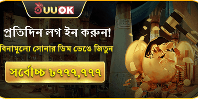 ডেইলি গোল্ডেন এগ রিওয়ার্ড 🥚 promotion