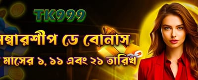 সদস্যতার বিশেষ বোনাস পান